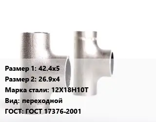 Тройник нержавеющий 42.4х5х26.9х4 Сталь: 12Х18Н10Т переходной ГОСТ: ГОСТ 17376-2001